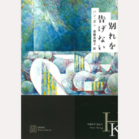 別れを告げない