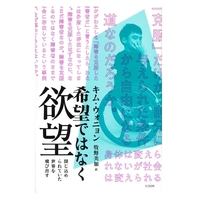 希望ではなく欲望
