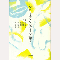 センス・オブ・ワンダーを語る