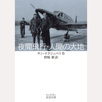 夜間飛行・人間の大地
