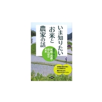 いま知りたい　お米と農家の話