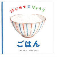 はじめて・りょうり　ごはん