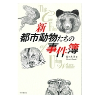 新　都市動物たちの事件簿