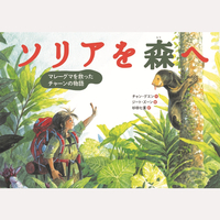 ソリアを森へ