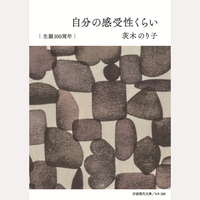 自分の感受性くらい