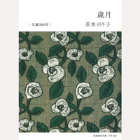歳月