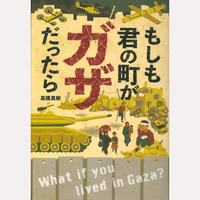 もしも君の町がガザだったら