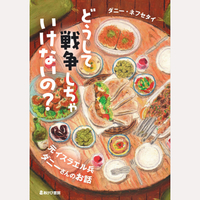 どうして戦争しちゃいけないの？