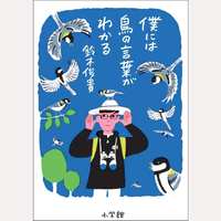 僕には鳥の言葉がわかる
