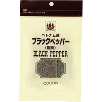 ベトナム産ブラックペッパー（あらびき）