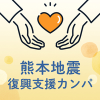 令和8年熊本地震復興支援カンパ