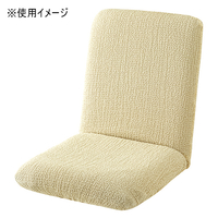 フィットする簡単椅子カバー　アイボリー