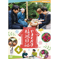 DVD　やまと尼寺　精進日記　4