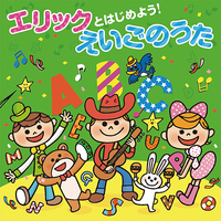 CD　エリックとはじめよう！えいごのうた