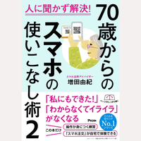 人に聞かず解決！70歳からのスマホの使いこなし術2