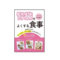 腎臓をよくする食事