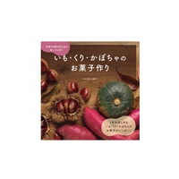 いも・くり・かぼちゃのお菓子作り
