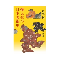 擬人化の日本美術史