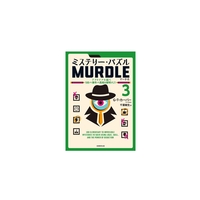ミステリー・パズル　MURDLE3