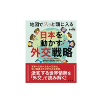 地図でスッと頭に入る日本を動かす外交戦略