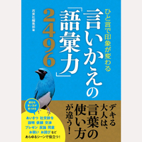 ひと言で印象が変わる　言いかえの「語彙力」2496