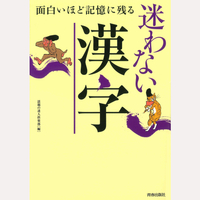 面白いほど記憶に残る　迷わない漢字