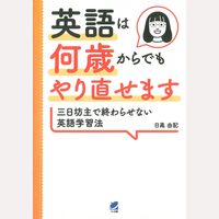 英語は何歳からでもやり直せます