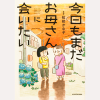 今日もまだお母さんに会いたい