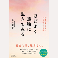 ほどよく孤独に生きてみる