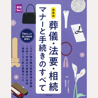 最新版　葬儀・法要・相続　マナーと手続きのすべて