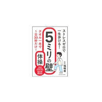 ストレスゼロで一生歩ける！　5ミリの壁体操