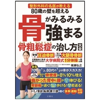 80歳の壁を超える　骨がみるみる強まる　骨粗鬆症の治し方大全