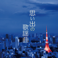 CD　思い出の歌謡曲