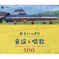 CD　おもいっきり童謡＆唱歌　100