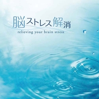 CD　脳ストレス解消