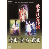 DVD　歌舞伎名作撰　藤娘・保名・鷺娘