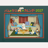 バムとケロのカレンダー　2027