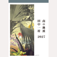 南の琳派　田中一村カレンダー　2027