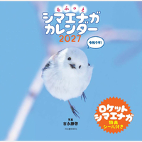 もふっとシマエナガカレンダー　2027