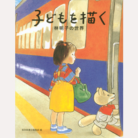 子どもを描く　林明子の世界
