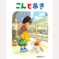 こんとあき