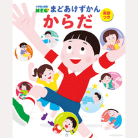 まどあけずかん　からだ　英語つき