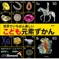 世界でいちばん美しい　こども元素ずかん