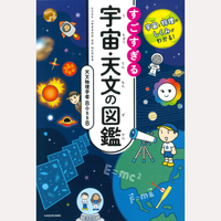 宇宙と物理のしくみがわかる！　すごすぎる宇宙・天文の図鑑
