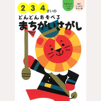 2・3・4さいの　どんどんあそべるめいろ＆まちがいさがし