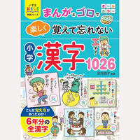 まんがとゴロで　楽しく覚えて忘れない　小学漢字1026