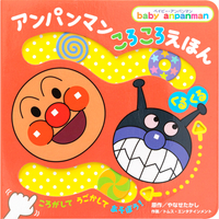 アンパンマン　ころころえほん　［くるくる］