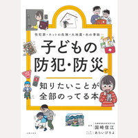 子どもの防犯・防災で知りたいことが全部のってる本