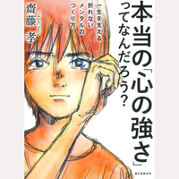 本当の「心の強さ」ってなんだろう？