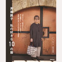 斉藤謠子　私の好きな10の服